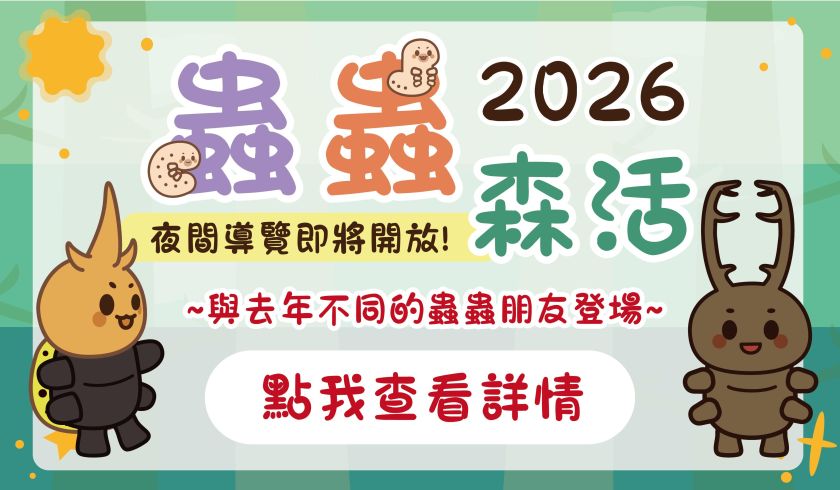2026 蟲蟲森活 夜間活動start
